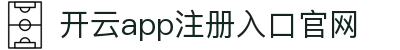 开云app登录入口-开云(中国)