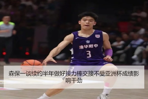 森保一谈续约半年做好接力棒交接不受亚洲杯成绩影响干劲